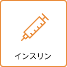インスリン